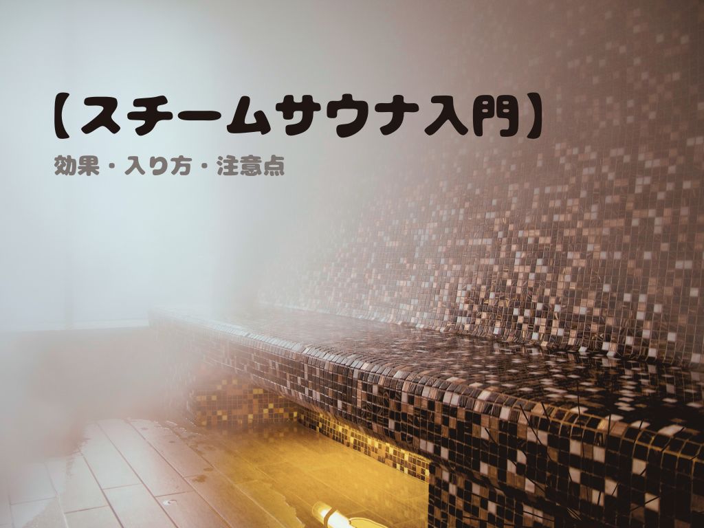 スチームサウナの効果を最大化する入り方｜美肌・リラックス効果は本当