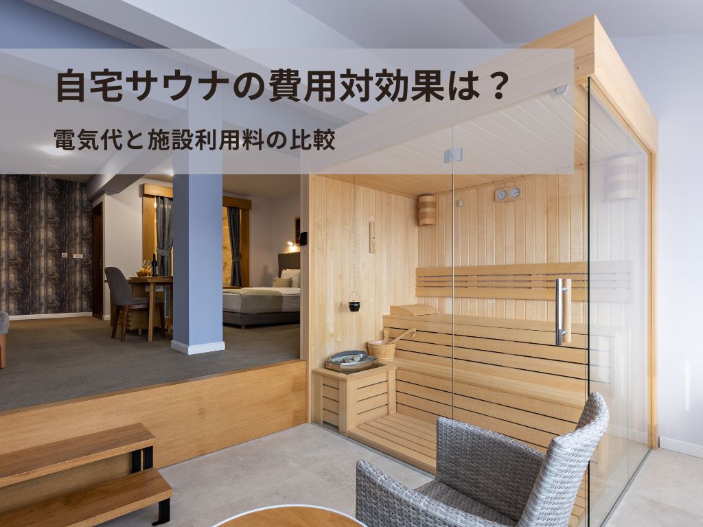 自宅サウナのコスパを徹底検証！何年でもとが取れるのか