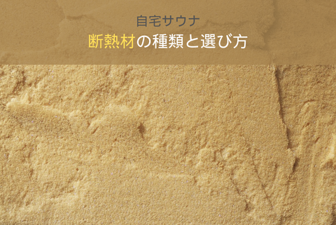 自宅サウナ断熱材の種類と選び方!費用・効果・DIY注意点まで解説