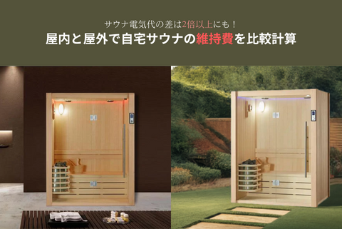 自宅サウナの電気代を設置場所でこんなに違う!屋内と屋外で年間3~4万円差の真実