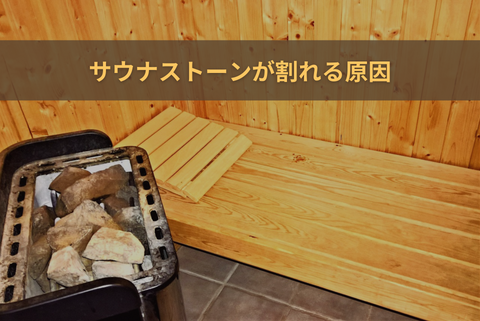 サウナストーンが割れる・弾ける原因と対策を徹底解説!