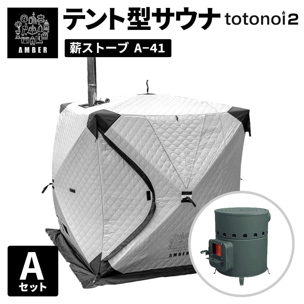 AMBER テント型サウナ totonoi2 (Aセット)ストーブコンロセット A-41【ホンマ製作所製】  ｜家庭用サウナ・テントサウナ通販のidetox（アイデトックス）