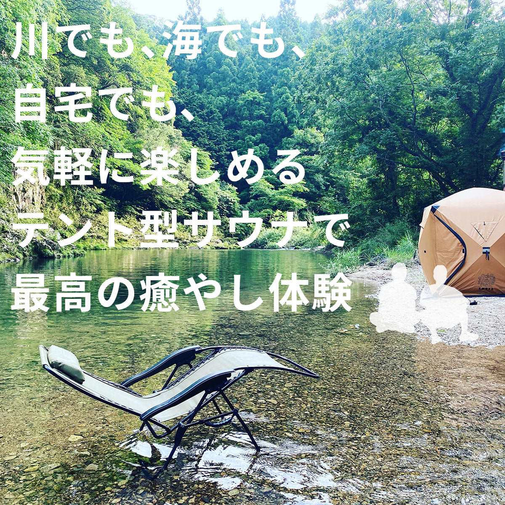 川でも、海でも、自宅でも、手軽に楽しめるテント型サウナ