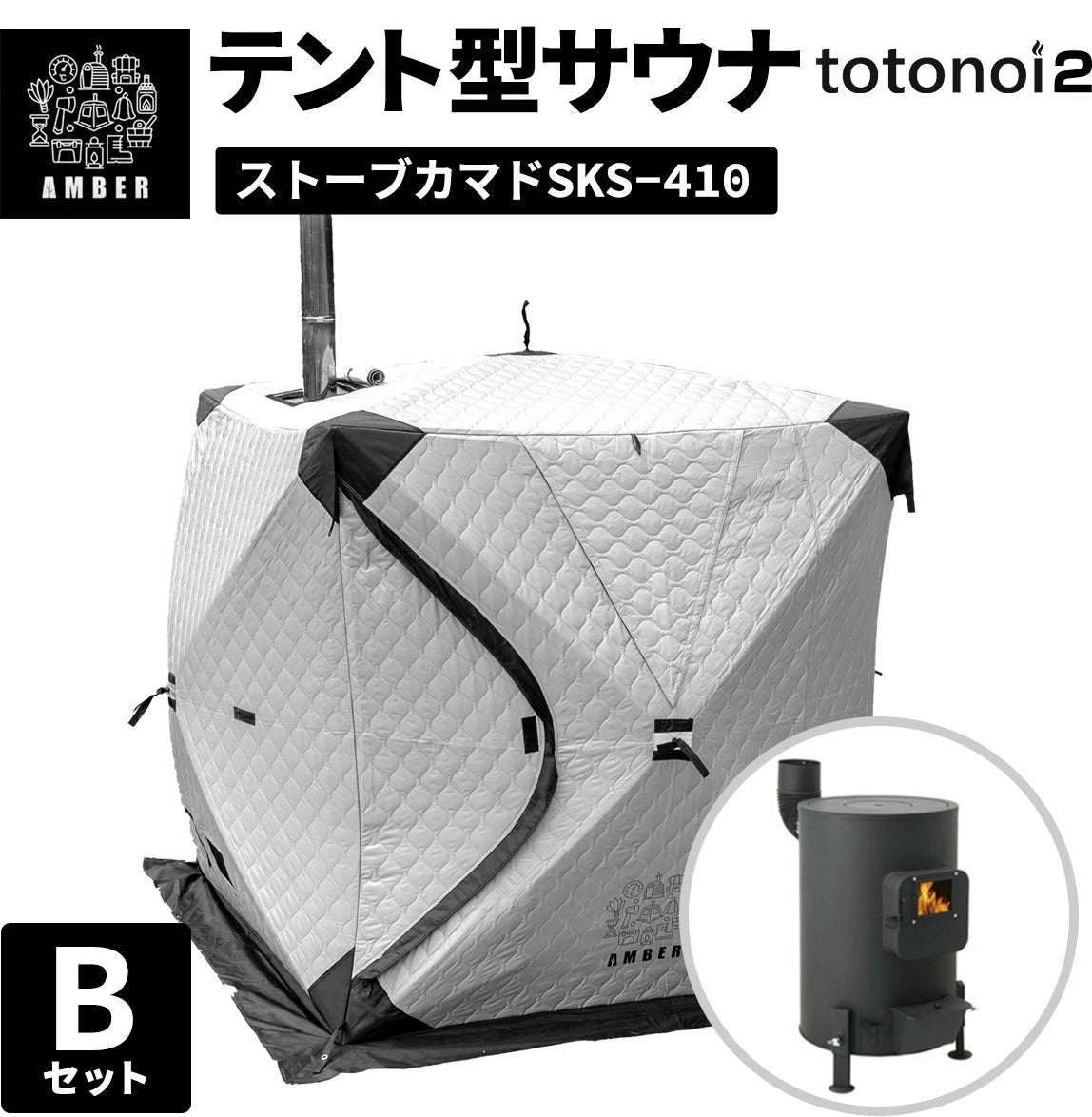 AMBER テント型サウナ totonoi2 (Bセット)ストーブカマド SKS-410