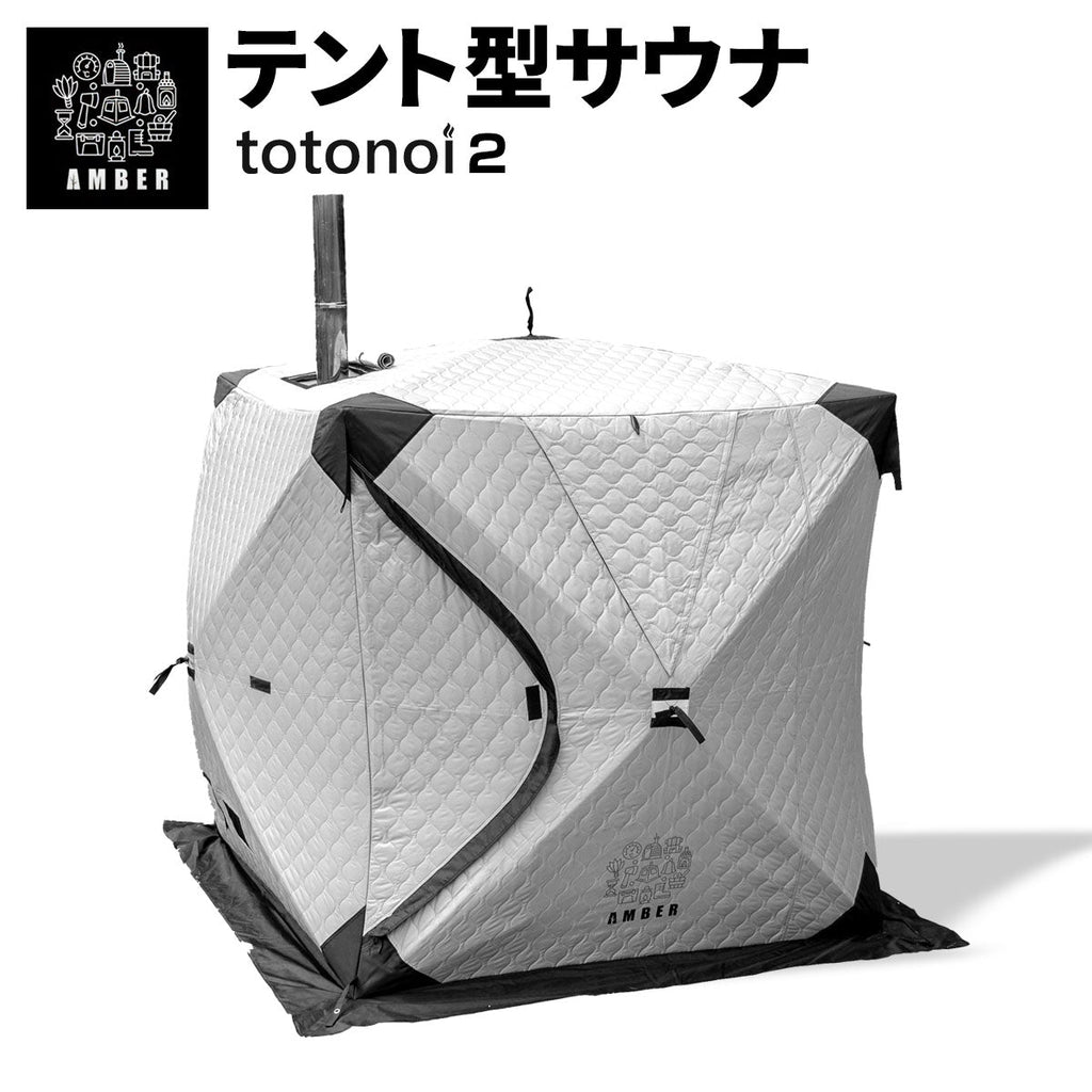 AMBER テント型サウナ totonoi2 テント型サウナのみ