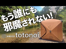 ギャラリービューアAMBER テント型サウナ totonoi2 (Aセット) | ポータブル薪ストーブセット【ホンマ製作所製】に読み込んでビデオを見る