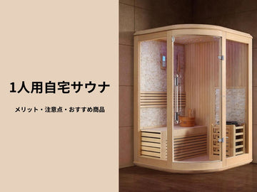 自宅サウナ1人用の価格相場と電気工事費｜設置総費用の内訳 – idetox