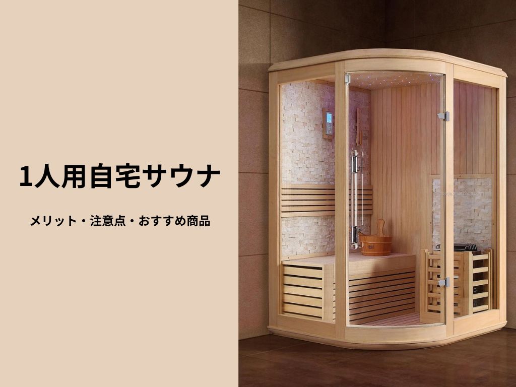 1人用の自宅サウナの価格相場と総費用の内訳