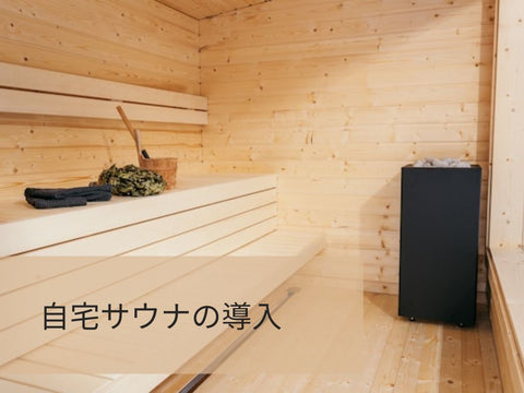 自宅にサウナを導入したい！費用・種類・選び方まとめ