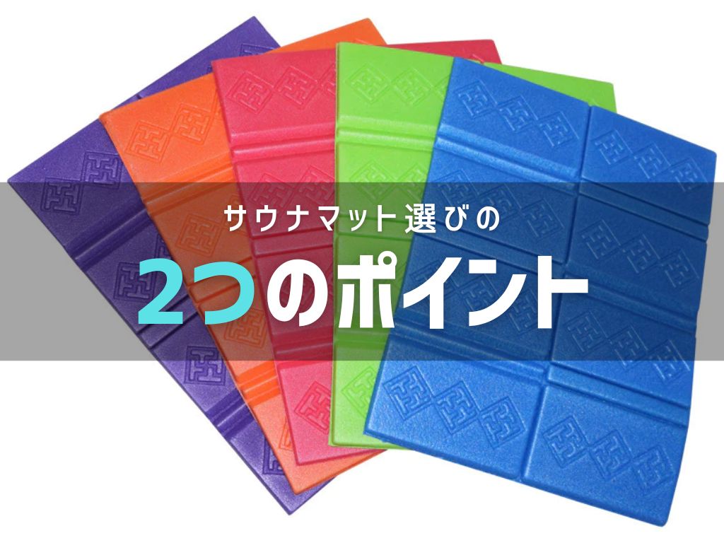 【素材が大事】サウナマット選びの2つのポイント idetox オンラインショップ