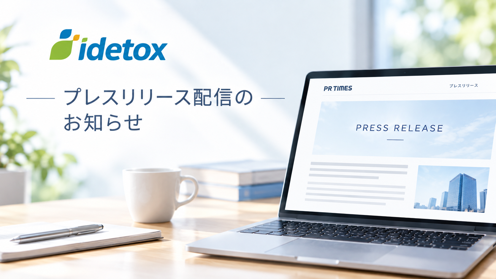 【プレスリリース配信のお知らせ】