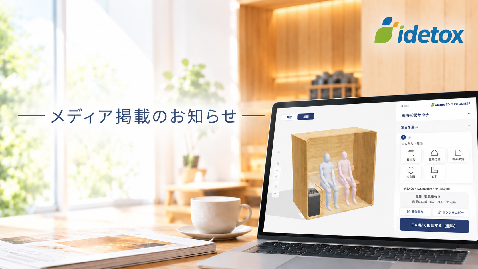 『ふくおか経済』vol.458「話題百選」にて、idetoxの「サウナ3Dカスタマイザー」が紹介されました