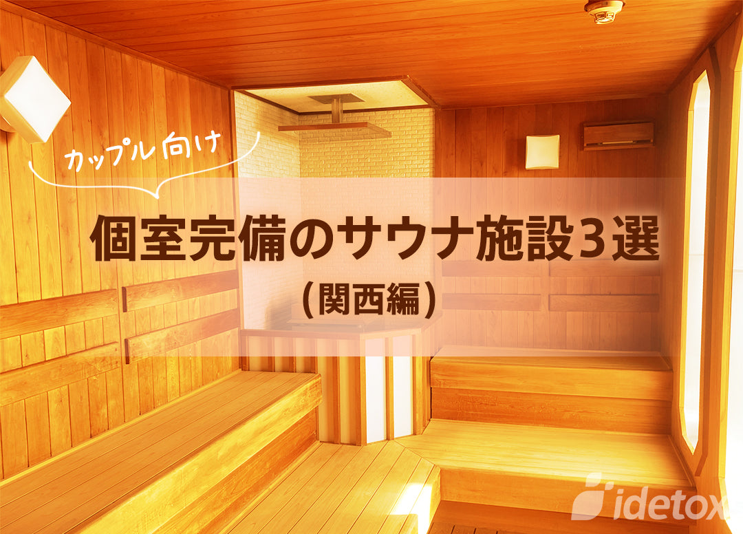 カップル向けの個室完備サウナ3選(関西編) idetox オンラインショップ