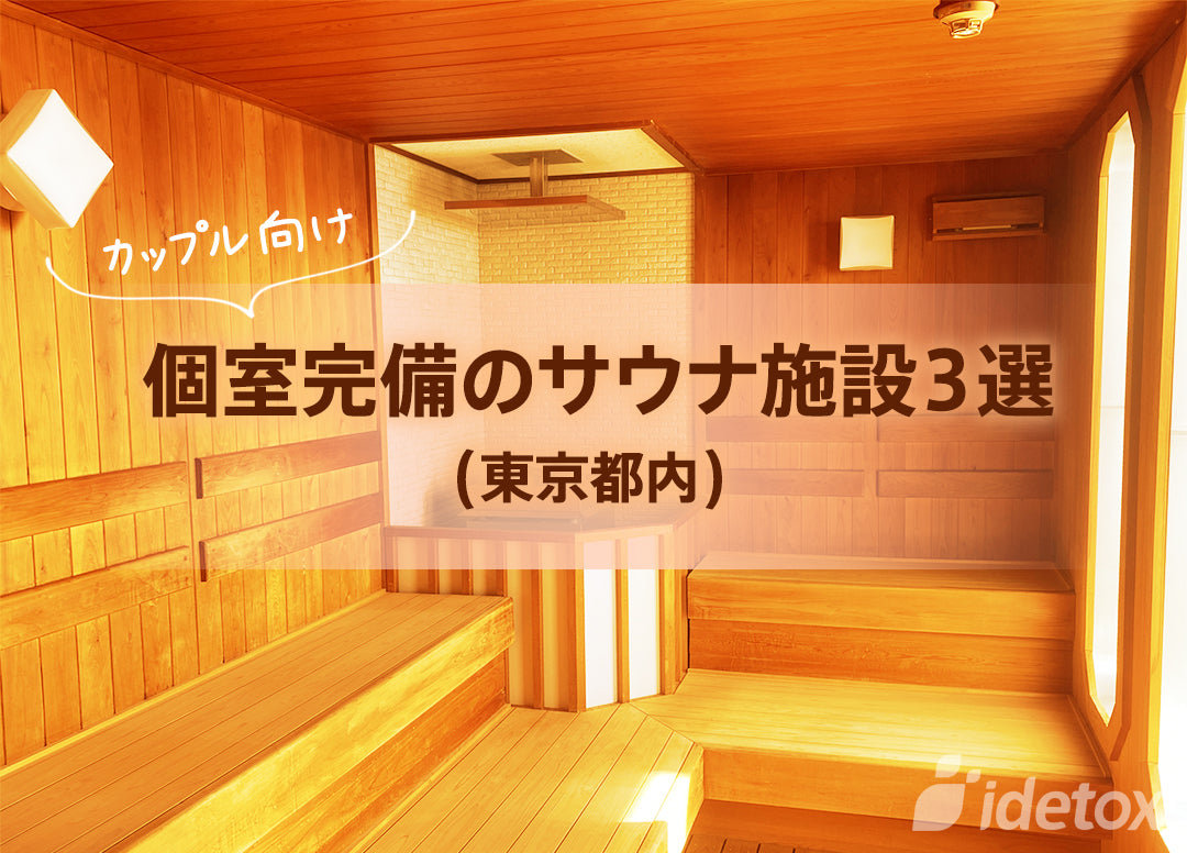 【東京エリア】カップル向け個室完備のサウナ施設3選 idetox オンラインショップ