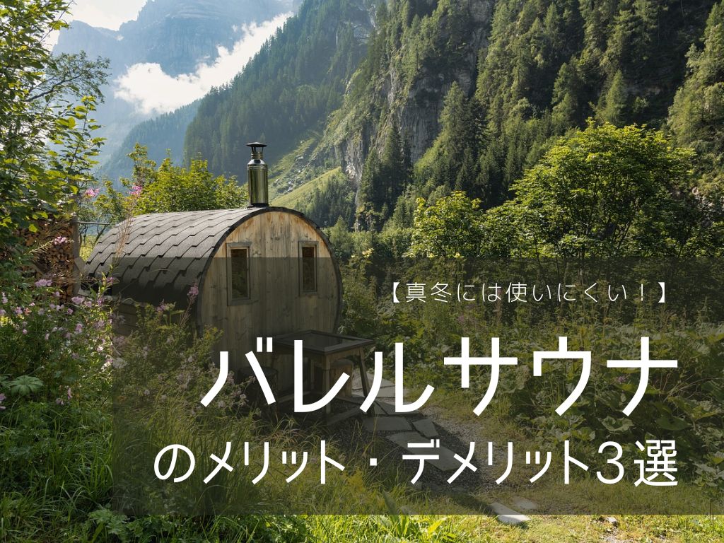 【真冬には使いにくい！】バレルサウナのメリット・デメリット3選 idetox オンラインショップ