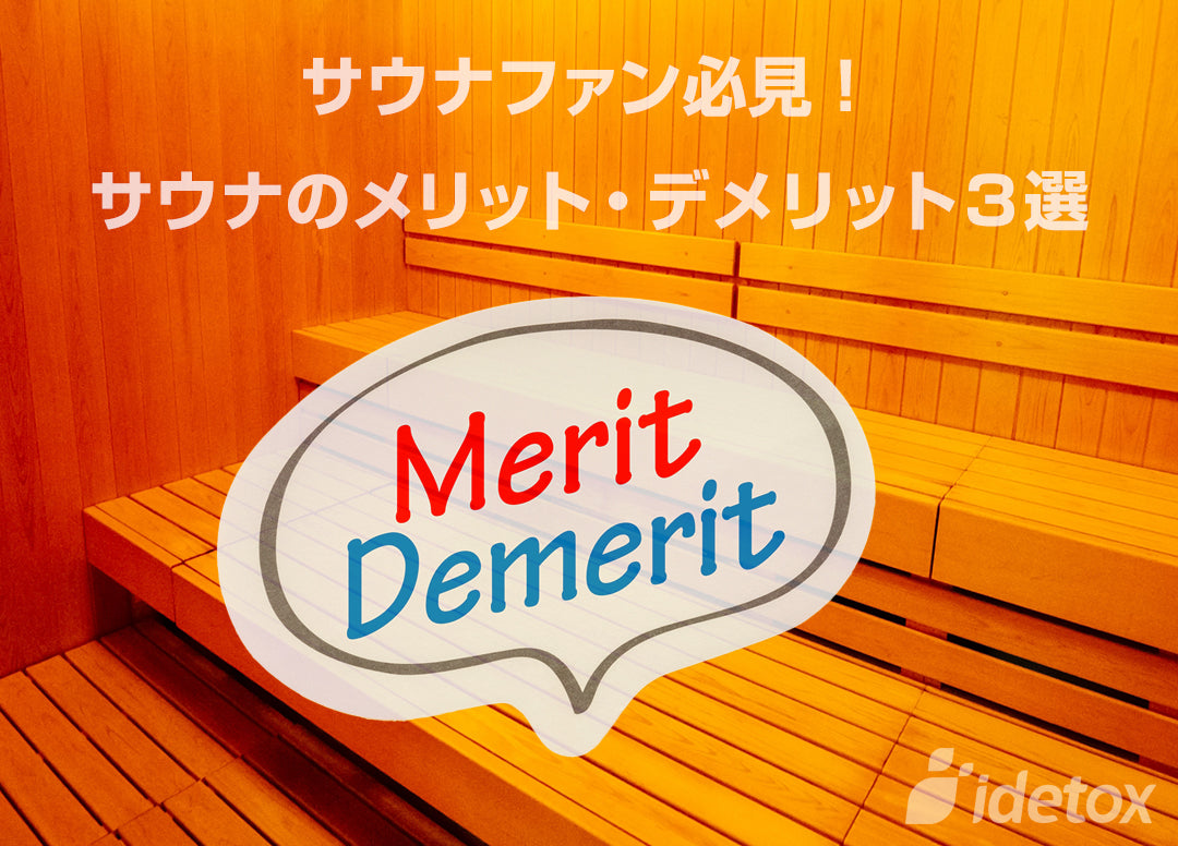 【サウナ初心者必見】サウナのメリット・デメリット3選 idetox オンラインショップ