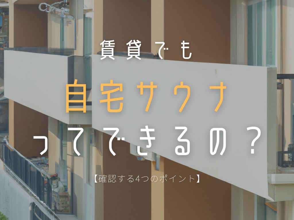 【確認する4つのポイント】賃貸で本格ボックスサウナって置ける？ idetox オンラインショップ