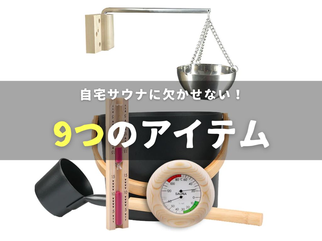 【見落とし注意!】自宅サウナに欠かせない9つのアイテム idetox オンラインショップ