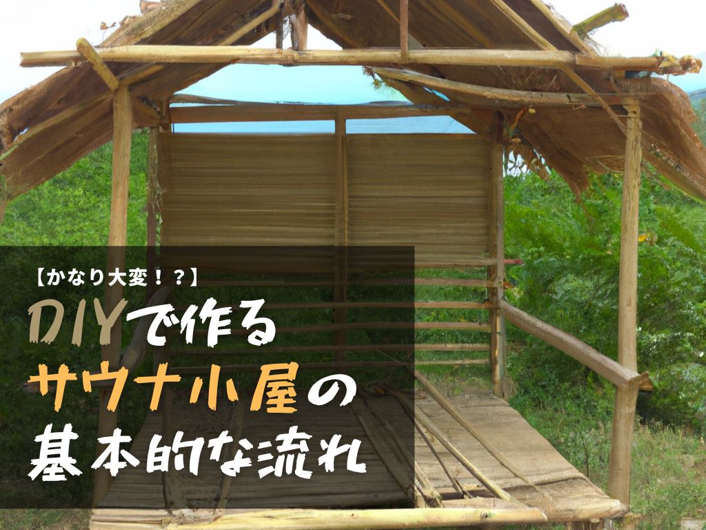 【かなり大変！？】DIYで作るサウナ小屋の基本的な流れ idetox オンラインショップ