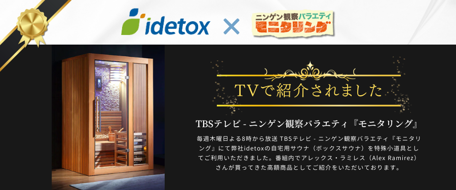 idetoxの自宅用サウナがTBSテレビ ニンゲン観察バラエティ 『モニタリング』に登場！