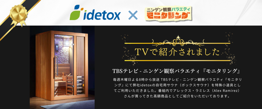 ニンゲン観察バラエティ『モニタリング』にidetoxの自宅用サウナが登場 ニンゲン観察バラエティ『モニタリング』にidetoxの自宅用サウナが登場