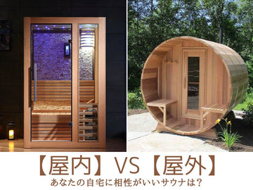 家庭用サウナの設置場所、「屋内」と「屋外」あなたに合うのはどっち