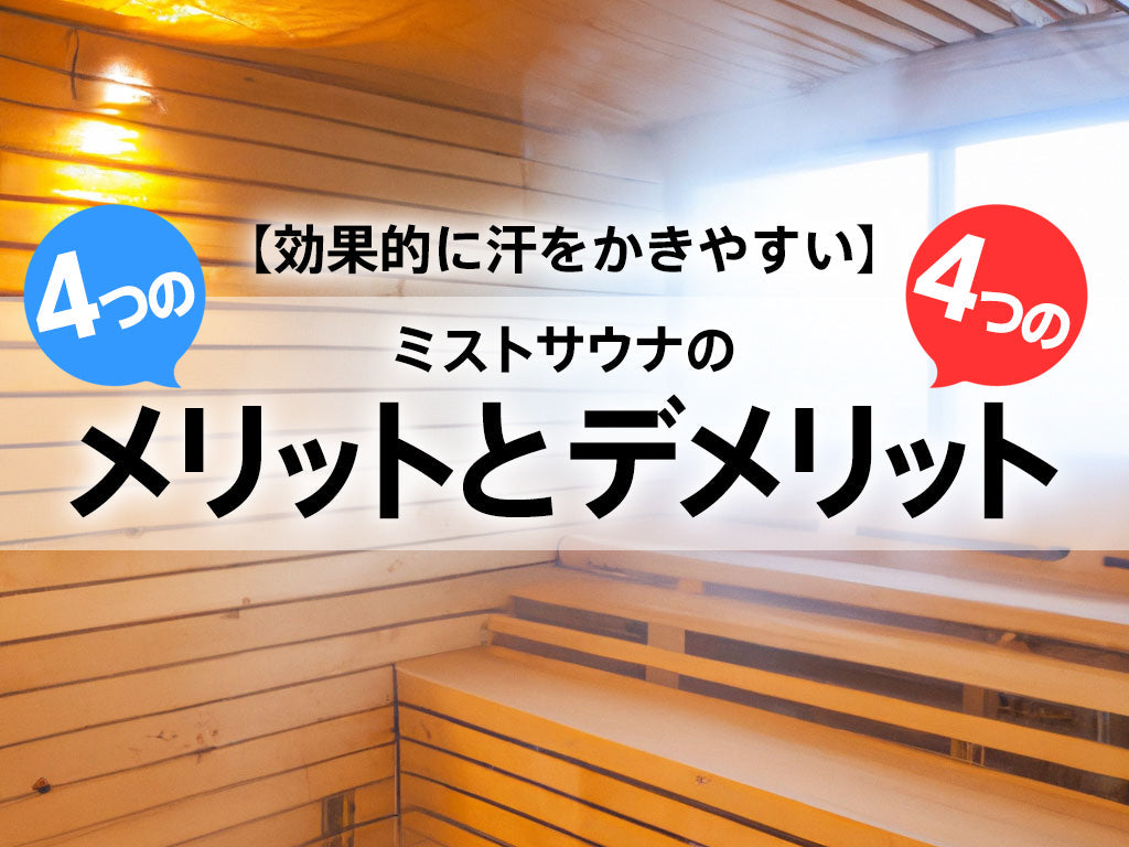 ミストサウナの効果と入り方：メリット・デメリットを徹底解説