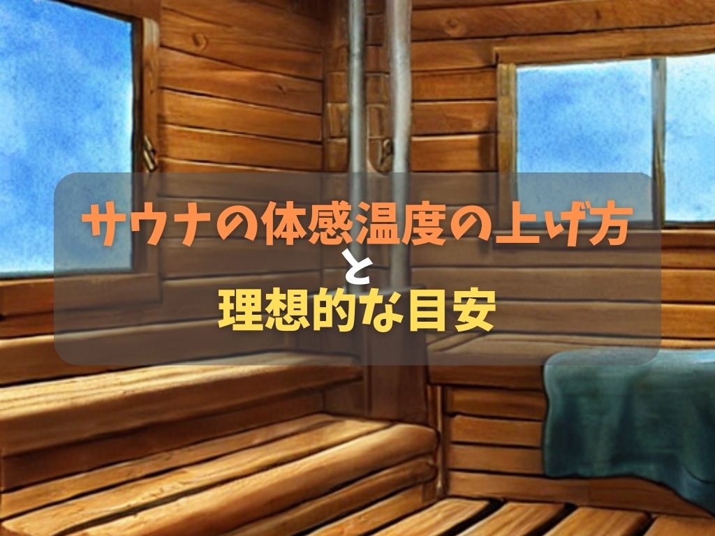サウナの快感を引き出す「体感温度」の秘密｜サウナの熱さは温度だけではない