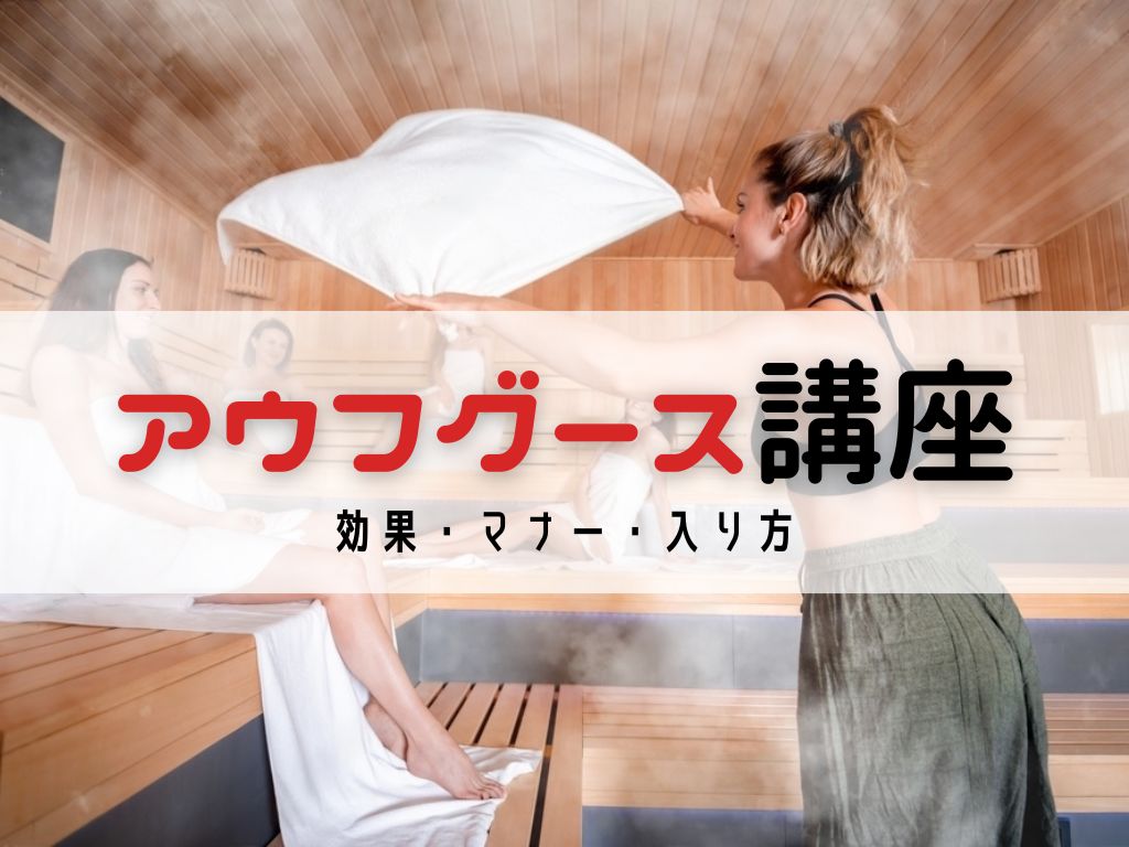 なぜサウナ通はアウフグースにハマるのか？その理由と驚きの効果
