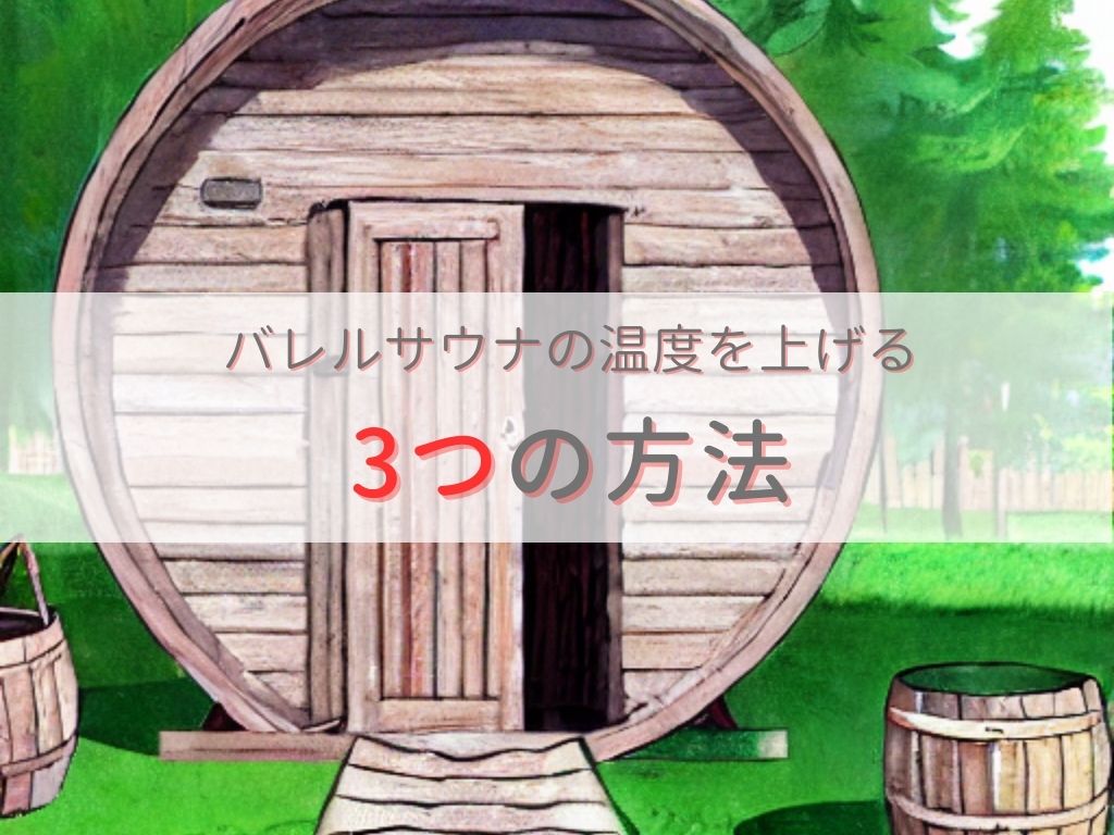 バレルサウナの温度を上げたいときに知っておきたい3つの方法