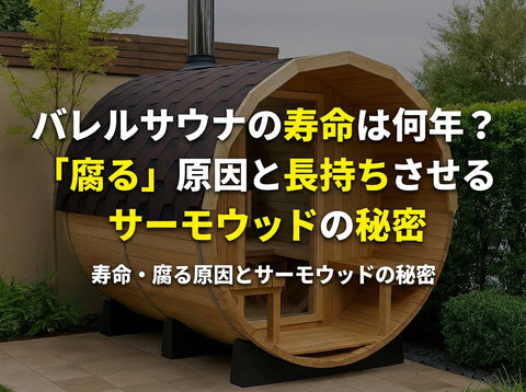 バレルサウナの寿命は何年？「腐る」原因と長持ちさせるサーモウッドの秘密