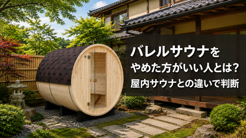 バレルサウナをやめた方がいい人とは？屋内サウナとの違いで判断