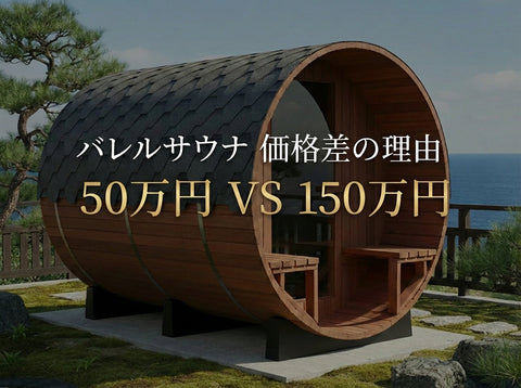 50万円と150万円のバレルサウナは何が違う？価格の差を生む5つの決定打