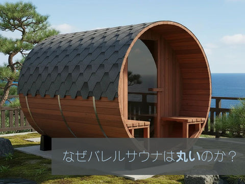 なぜバレルサウナは丸いのか？形の理由をやさしく解説