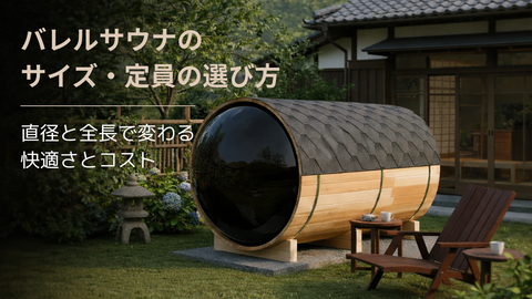 バレルサウナのサイズ・定員の選び方 — 直径と全長で変わる快適さとコスト