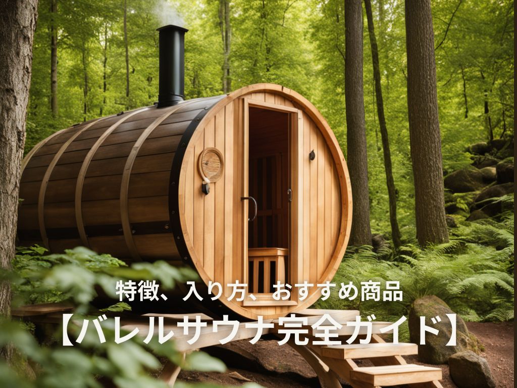 バレルサウナとは？価格相場・おすすめ商品を徹底解説