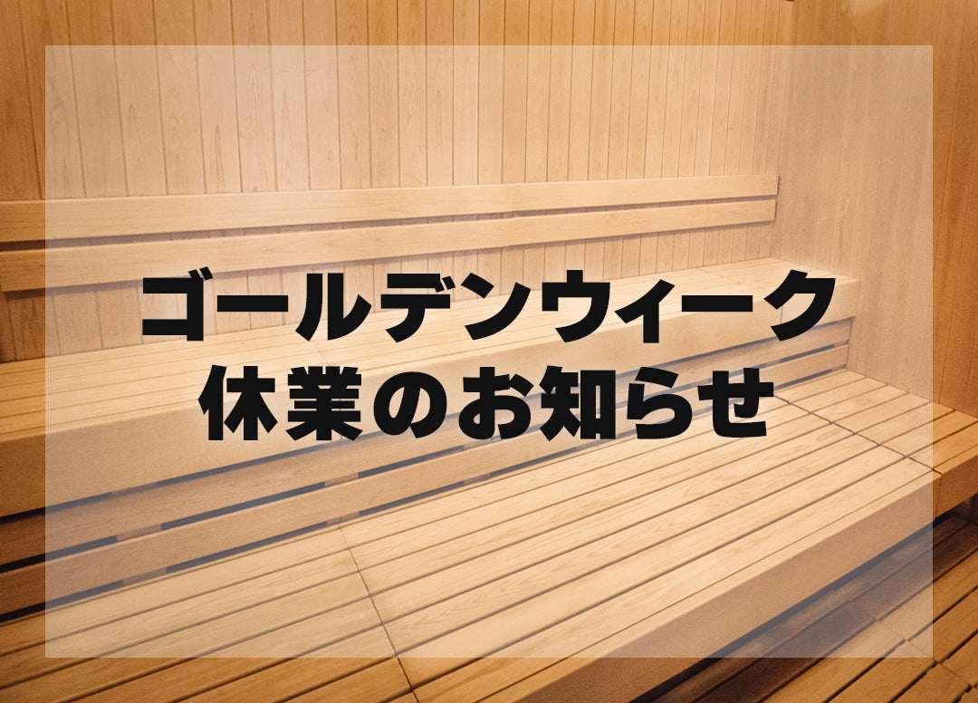 ゴールデンウィーク休業のお知らせ