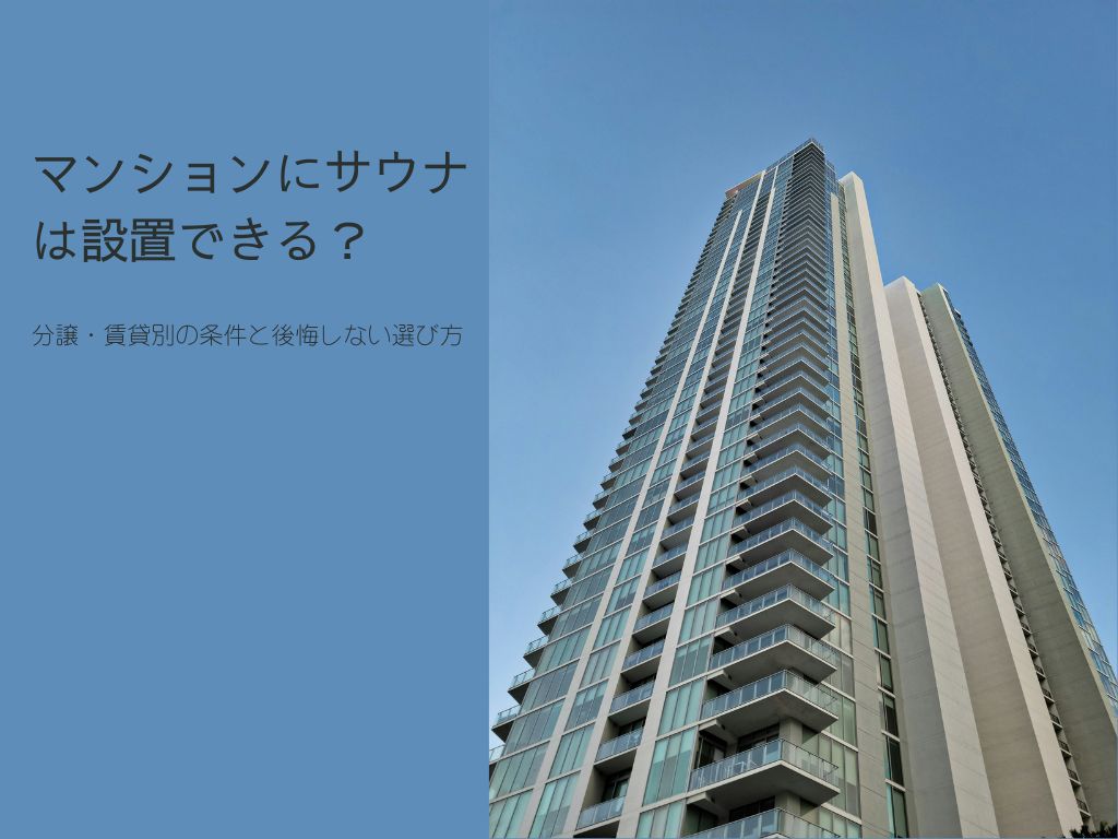 マンションにサウナは設置できる？分譲・賃貸別の条件と後悔しない選び方