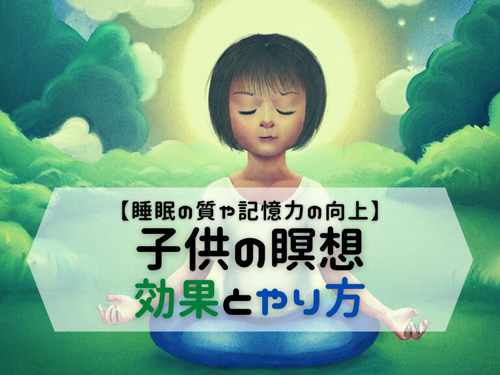 1日3分でOK！ゲーム感覚で始める「子どもの瞑想」が脳に良いとされる理由