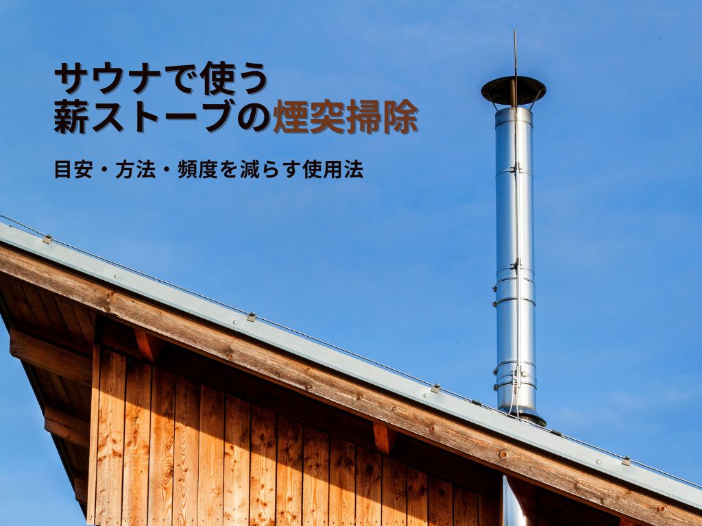 その黒い煙、危険のサイン！サウナ薪ストーブ煙突掃除の目安と、放置 
