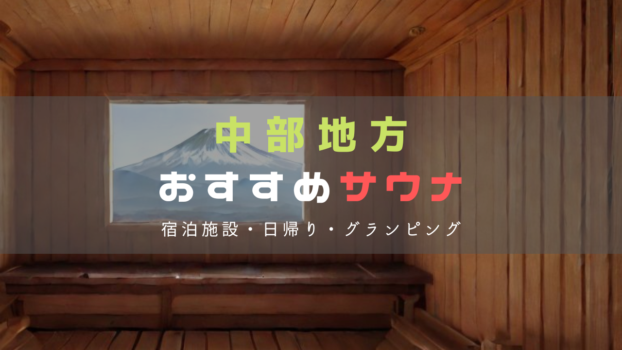 中部地方で楽しむおすすめサウナ施設｜宿泊から日帰りまで全てご紹介