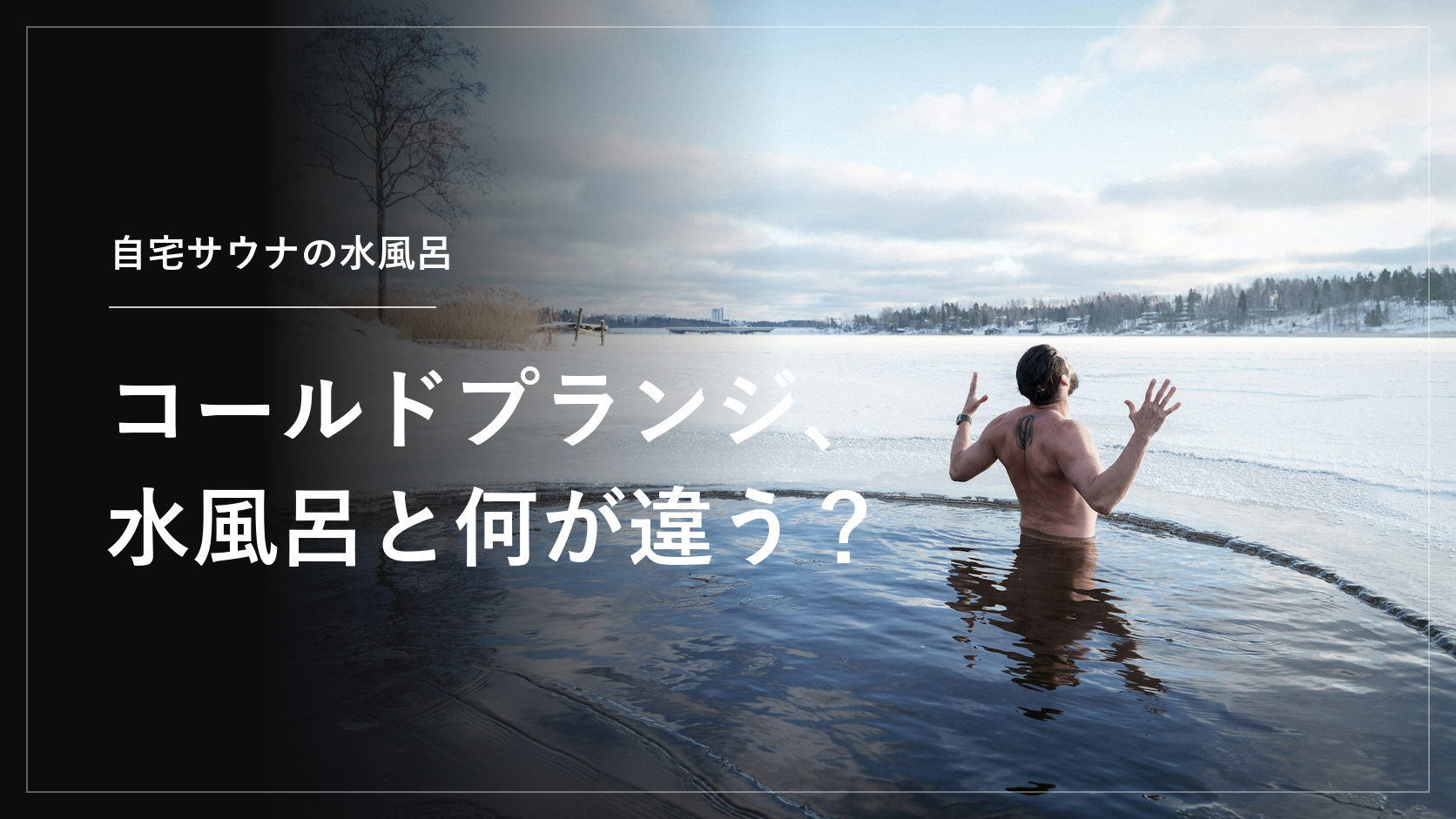 コールドプランジ、水風呂と何が違う？（冬の湖で冷水に浸かる男性）