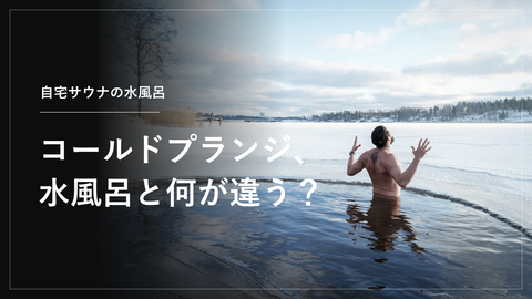 コールドプランジとは？水風呂との違いと効果・温度・時間の目安｜自宅サウナでの始め方