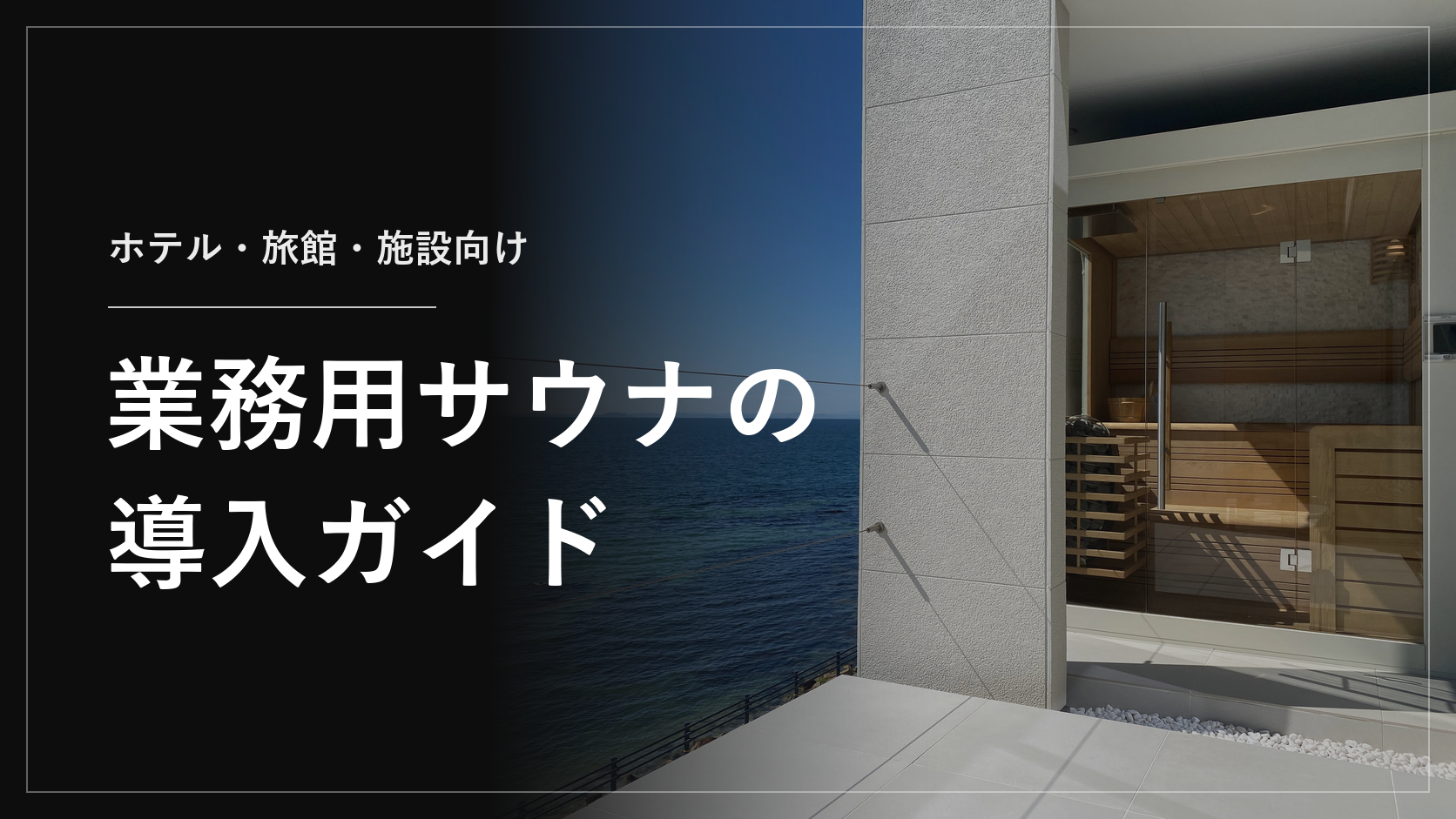 業務用サウナの導入ガイド