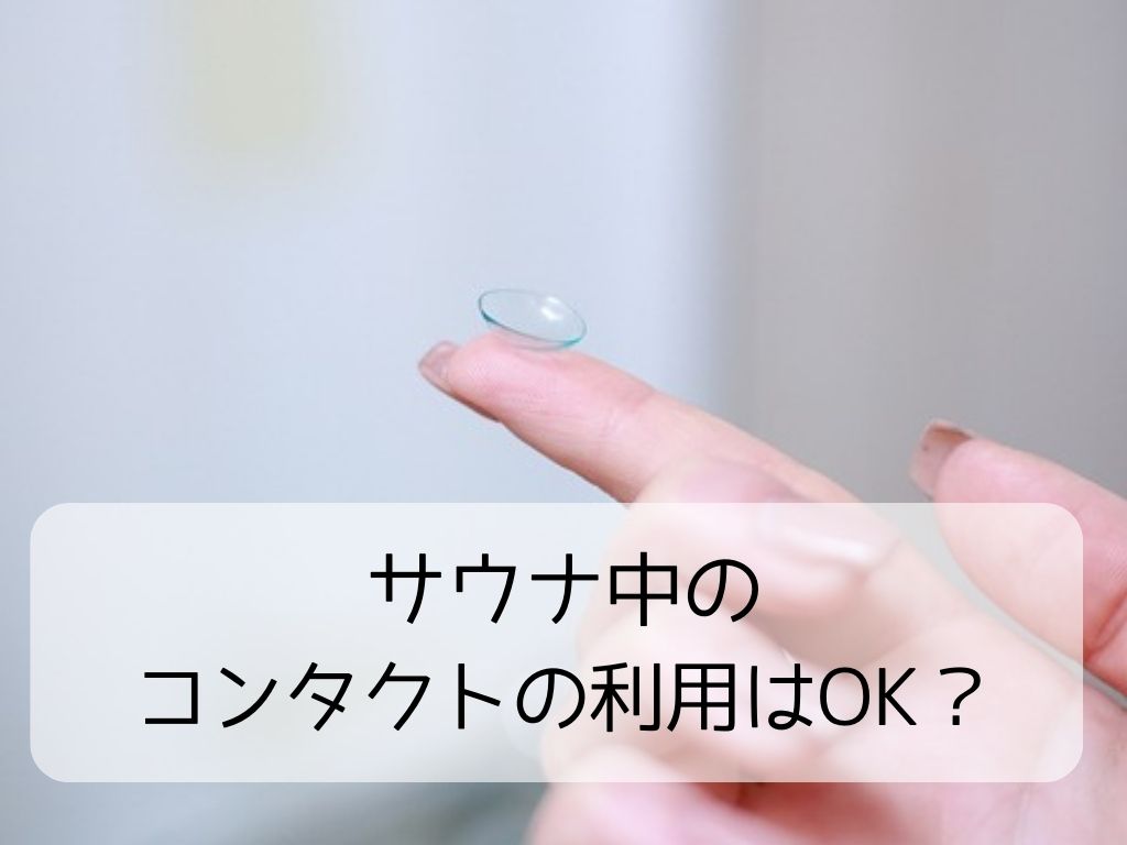 サウナでコンタクトレンズの使用はOK?注意点やリスクとともに解説