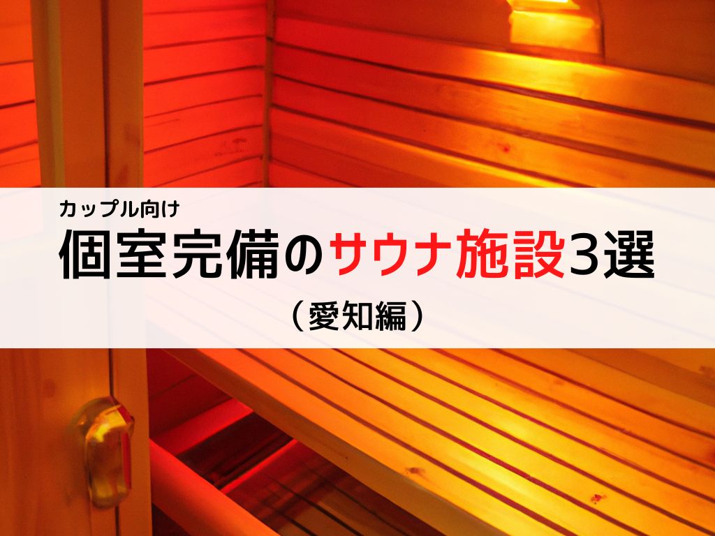 【愛知エリア】カップル向け個室で楽しめるサウナ施設3選