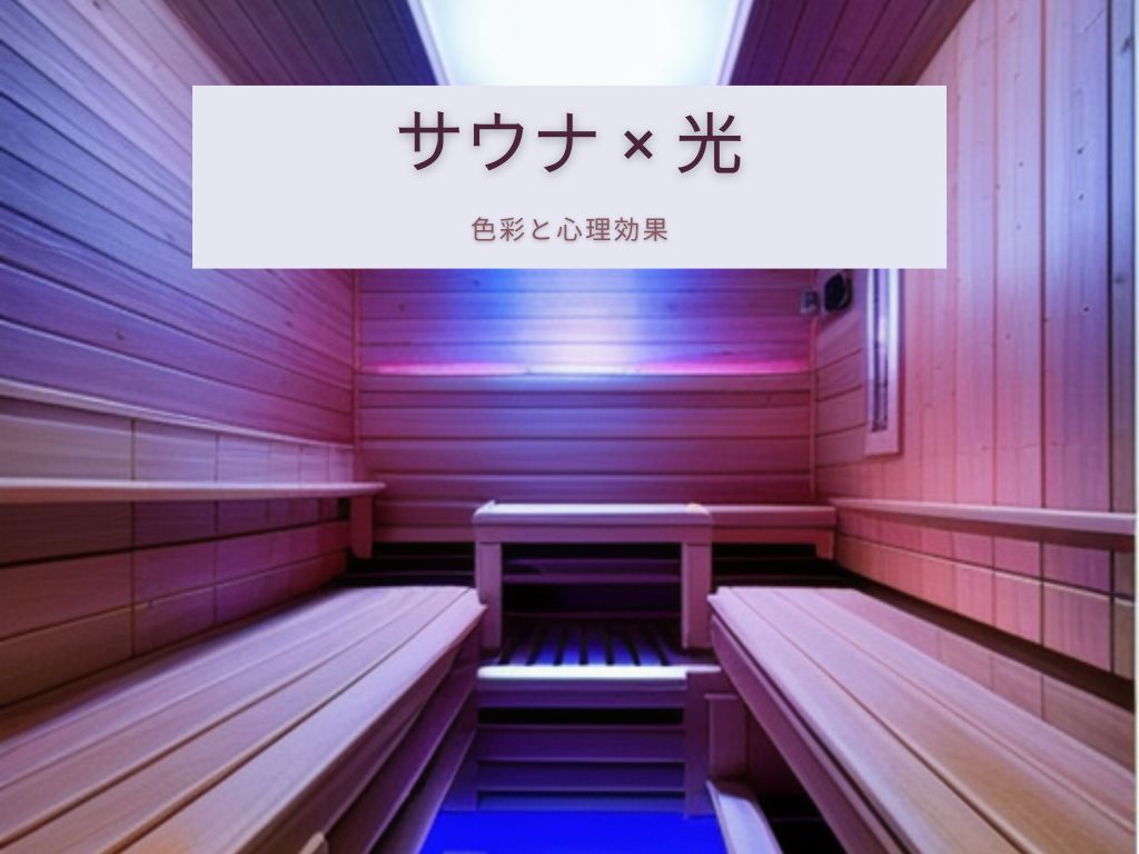 「サウナ×光」で深いととのいへ：色彩と心理効果（DOSE効果）について