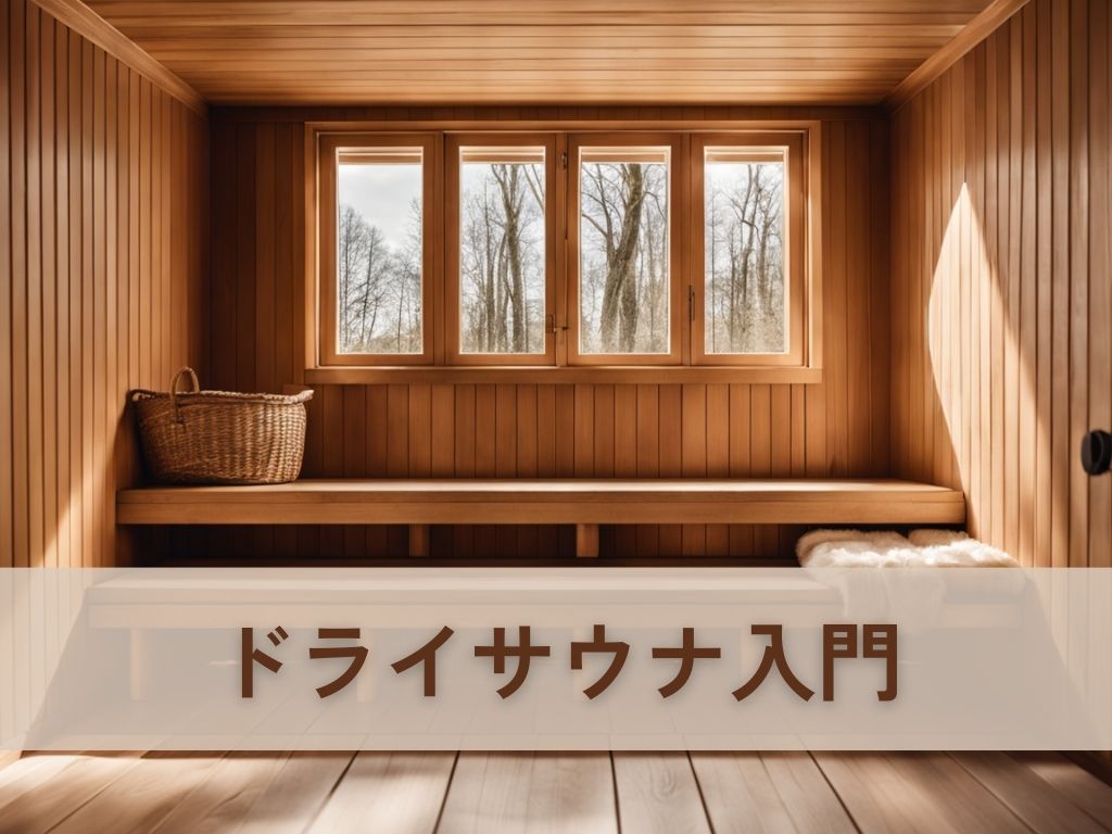 ドライサウナとは？フィンランド式との違い、効果、正しい入り方まで