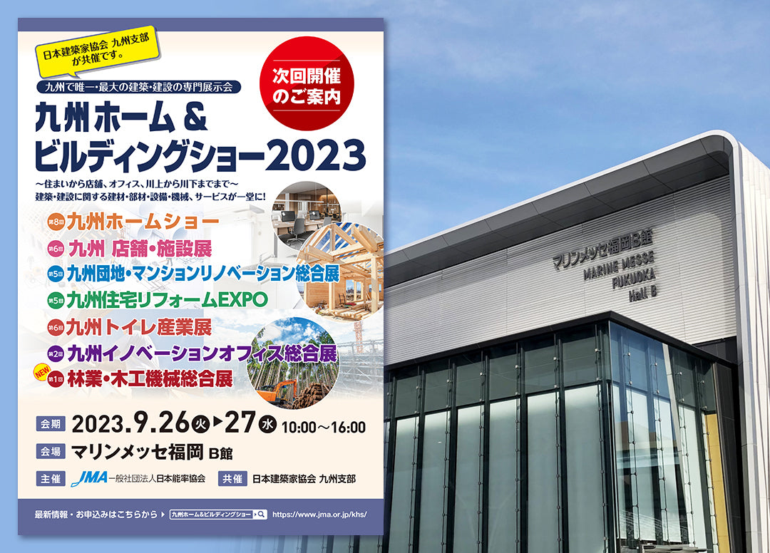 九州ホーム&ビルディングショー2023に出展致します