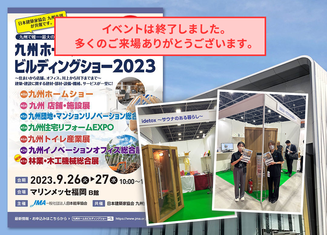 【御礼】「九州ホーム&ビルディングショー2023」多くのご来場ありがとうございます。